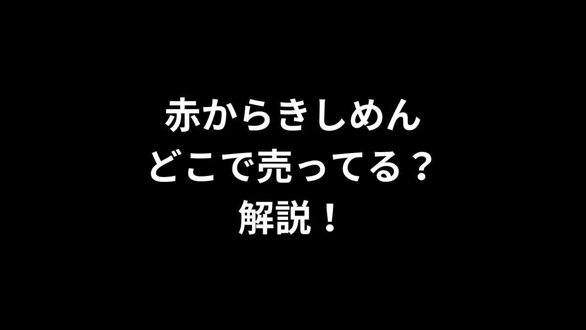赤からきしめんはどこで売ってる？
