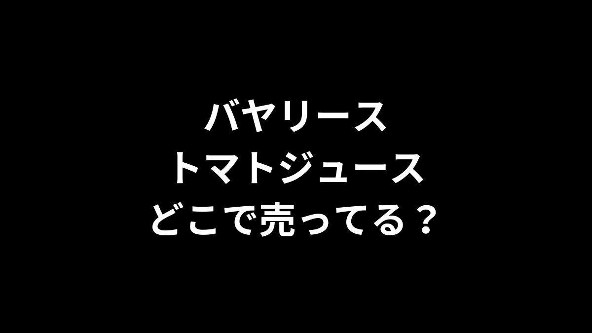 バヤリース トマトジュースはどこで売ってる？