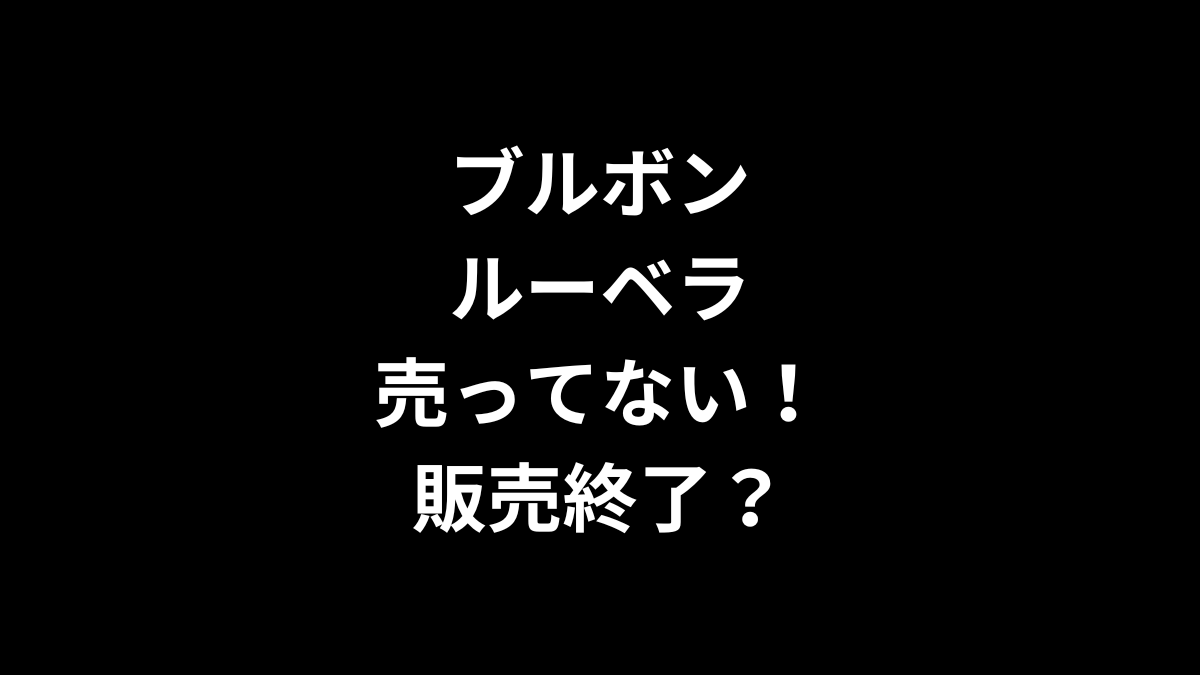 ブルボン ルーベラが売ってない！販売終了？