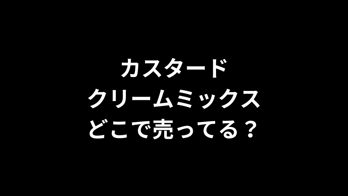 カスタードクリームミックスはどこで売ってる？
