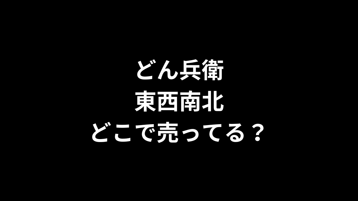 どん兵衛 東西南北はどこで売ってる？