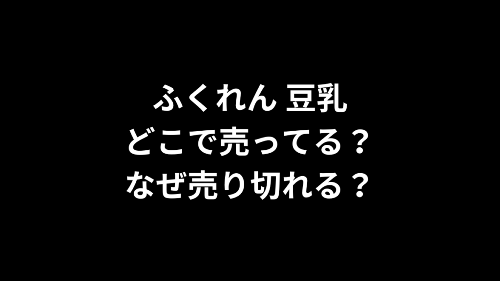 ふくれん 豆乳はどこで売ってる?売り切れるのはなぜ?解説! | どこで売ってる専門サイト