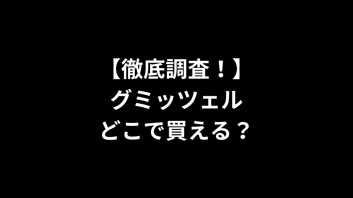 グミッツェルはどこで買える？