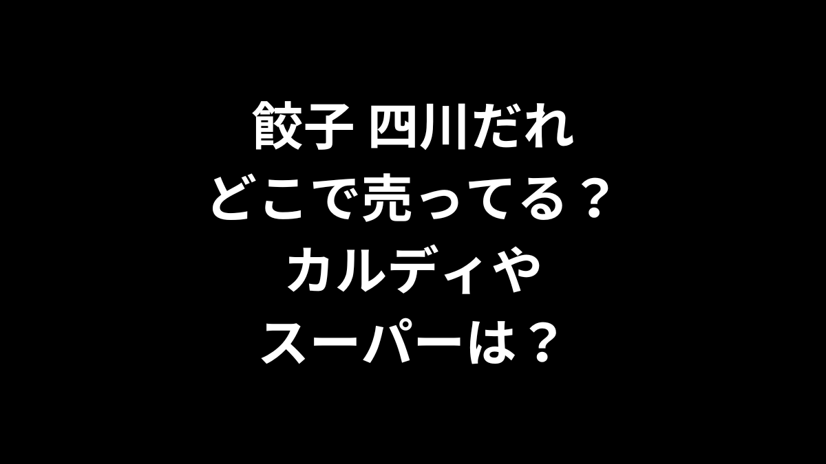 餃子 四川だれはどこで売ってる？カルディやスーパーは？