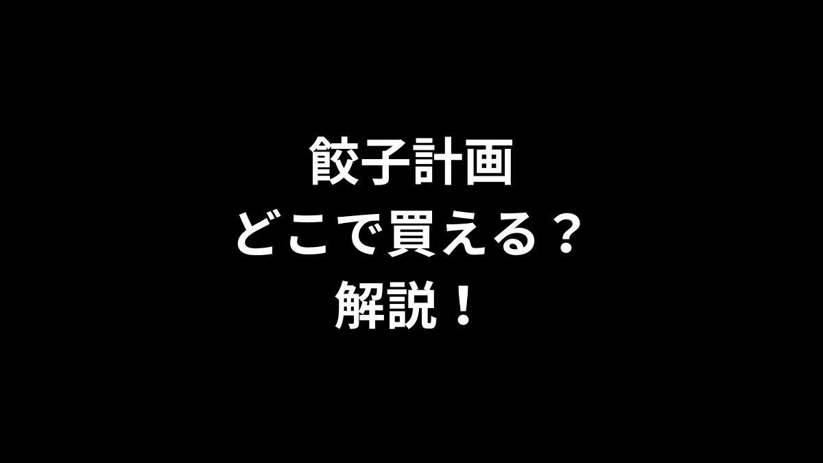 餃子計画はどこで買える？コストコ以外は？解説！
