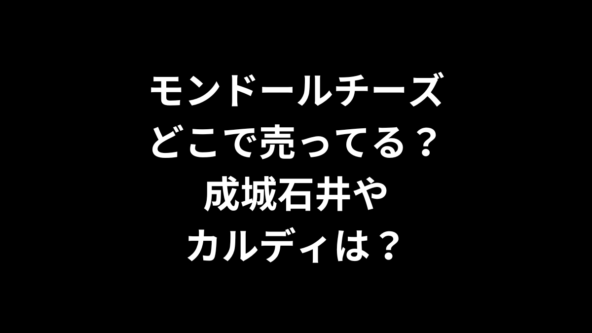 モンドールチーズはどこで売ってる？成城石井やカルディは？