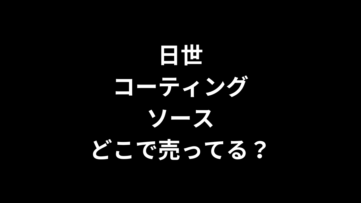 日世 コーティングソースはどこで売ってる？