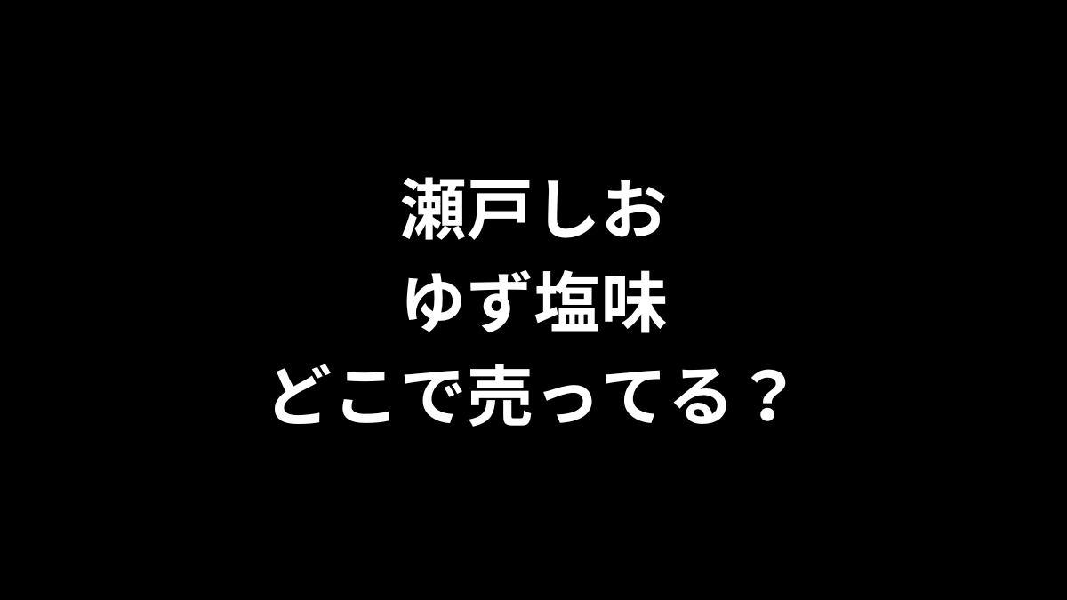 瀬戸しお ゆず塩味はどこで売ってる？