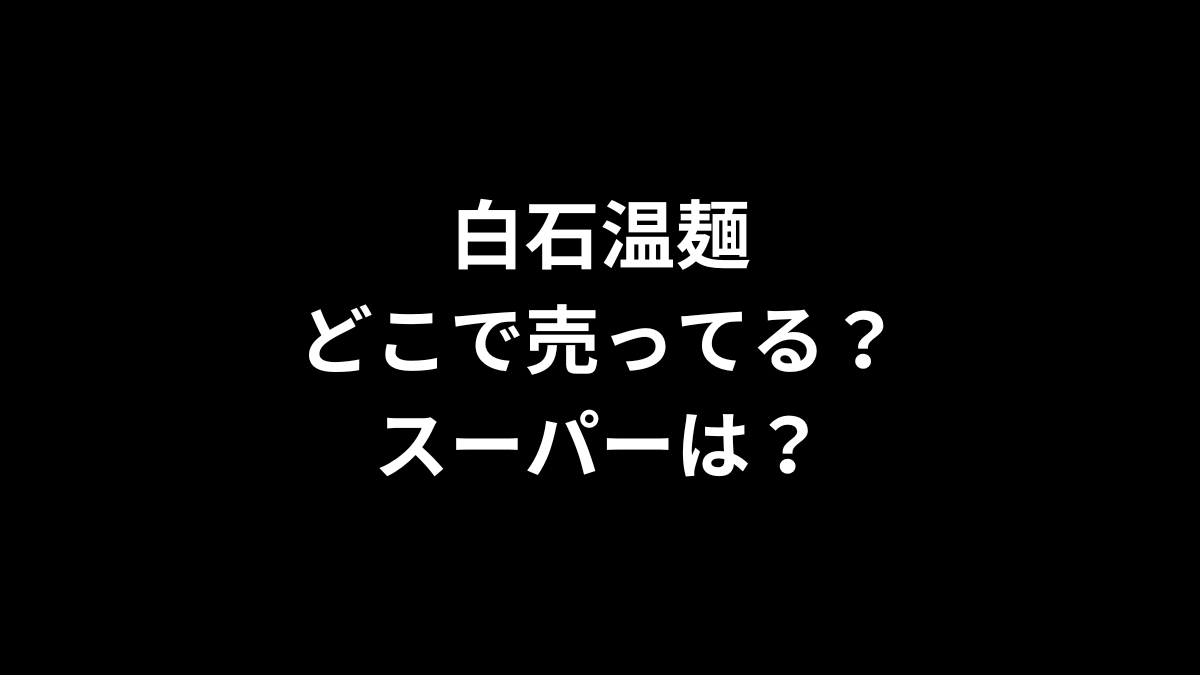 白石温麺はどこで売ってる？スーパーは？