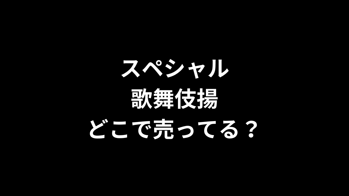 スペシャル歌舞伎揚はどこで売ってる？
