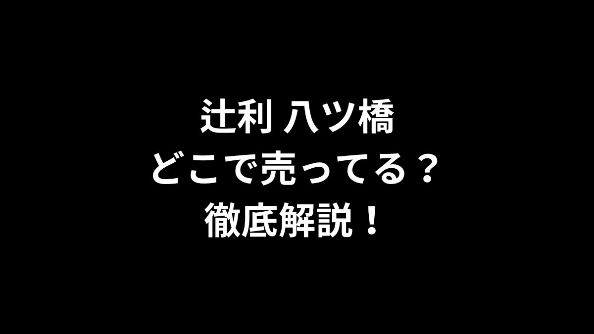 辻利 八ツ橋はどこで売ってるのかを解説！