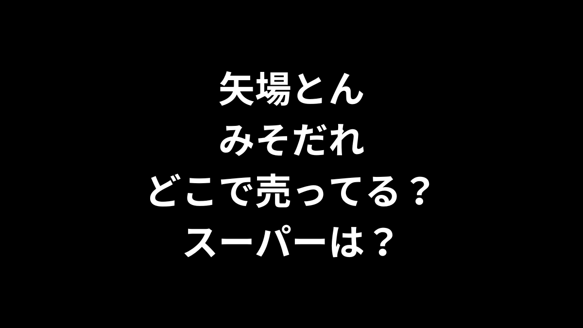 矢場とん みそだれはどこで売ってる？スーパーは？