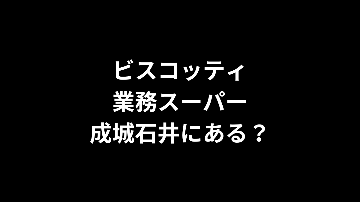 ビスコッティは業務スーパーや成城石井にある？