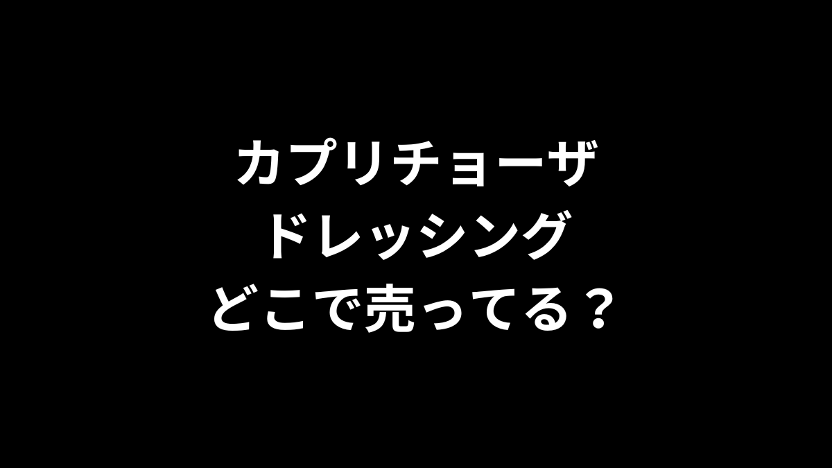 カプリチョーザ ドレッシングはどこで売ってる?
