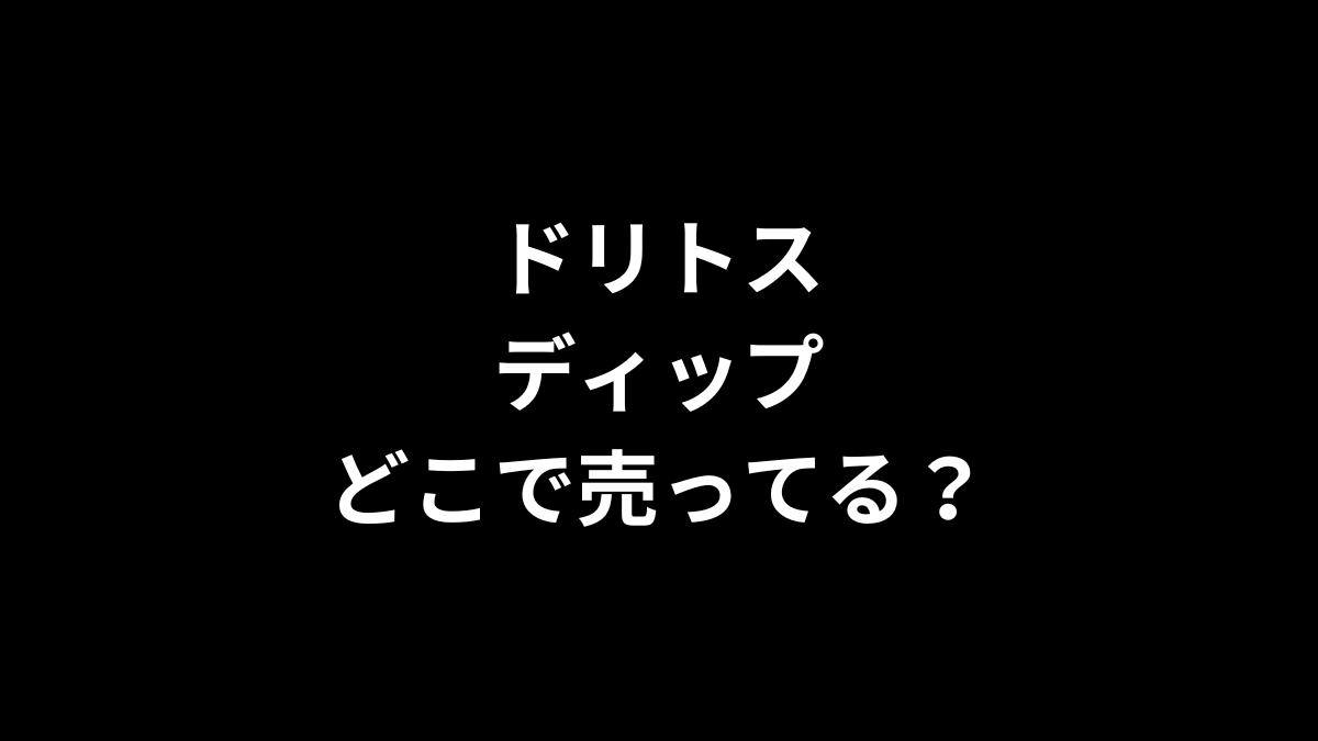 ドリトス ディップはどこで売ってる？