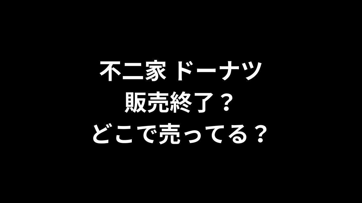 不二家 ドーナツは販売終了？どこで売ってる？