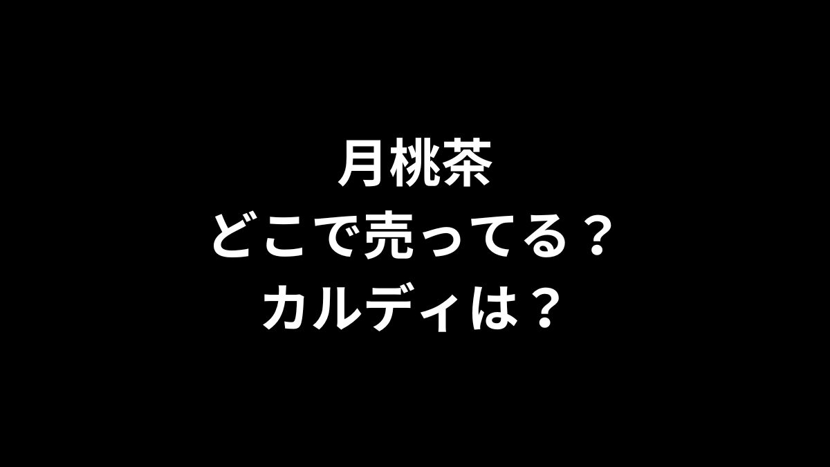月桃茶はどこで売ってる？カルディは？