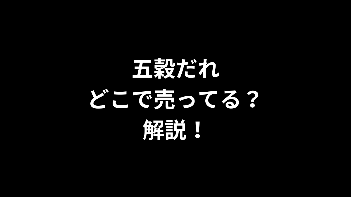 五穀だれはどこで売ってる？解説！