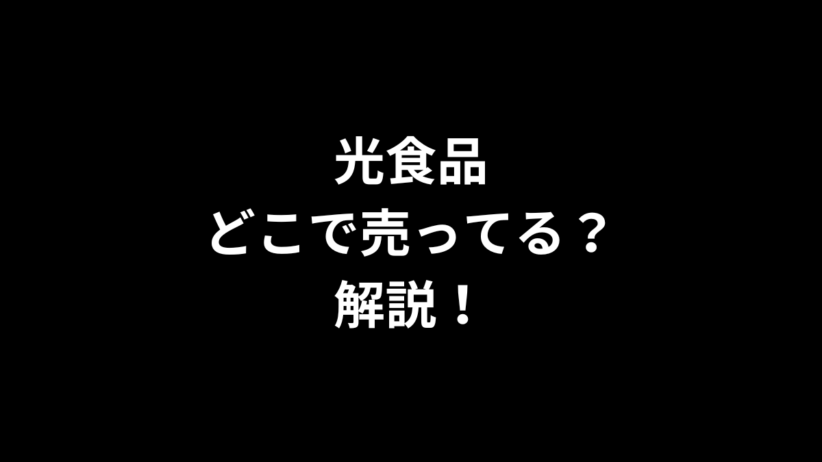 光食品はどこで売ってるのかを解説！