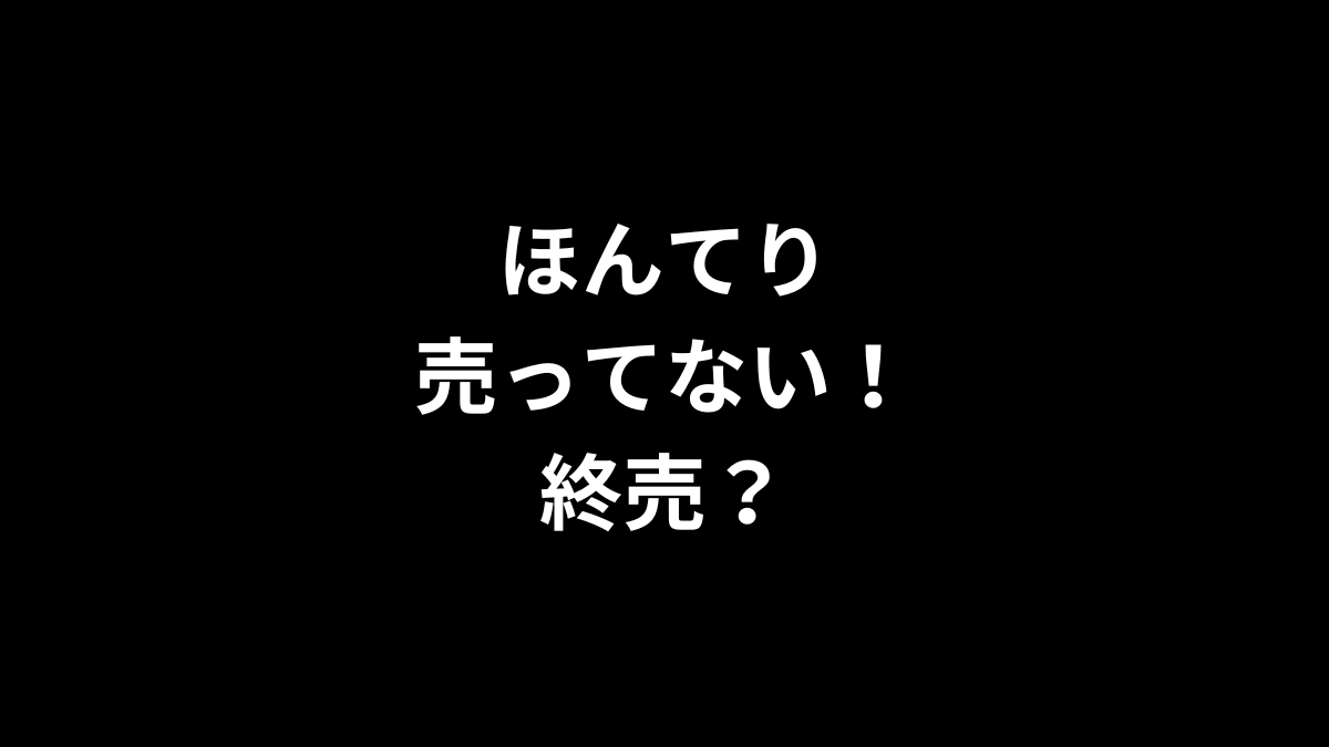 ほんてりが売ってない！終売？