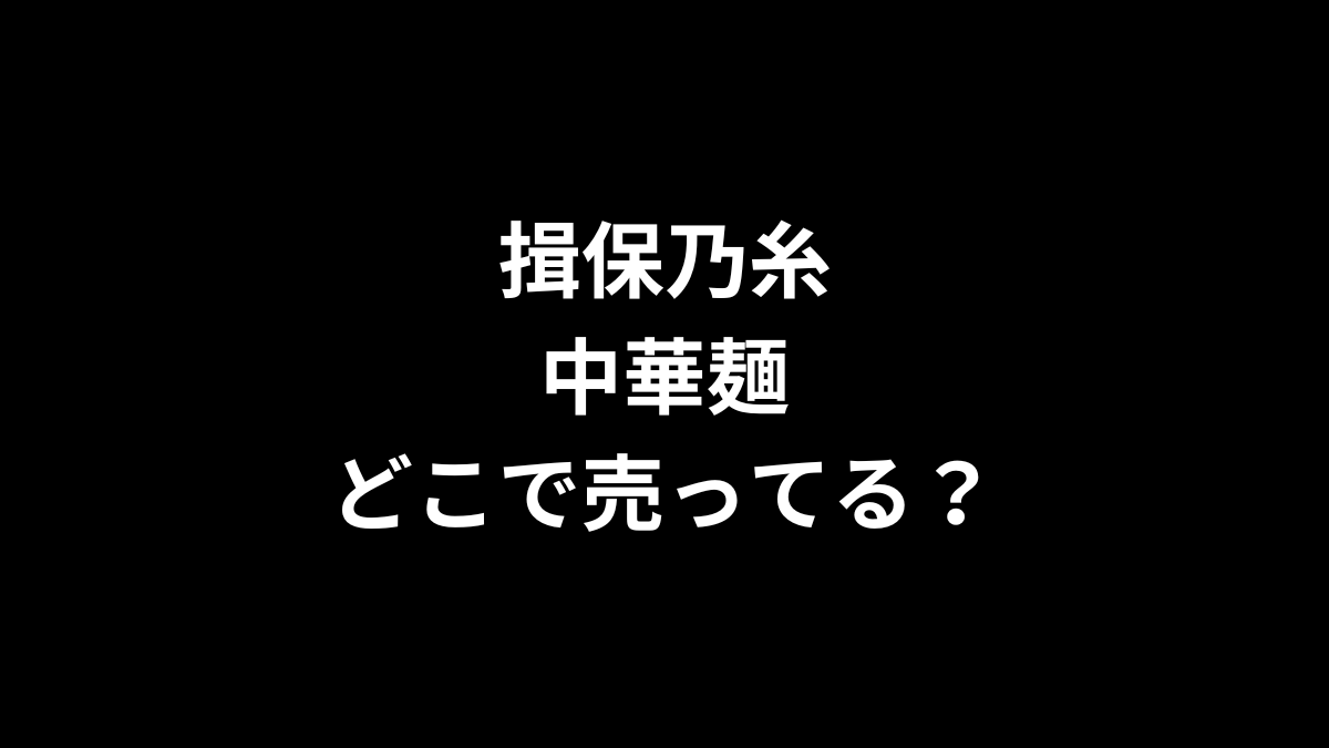 揖保乃糸 中華麺はどこで売ってる？