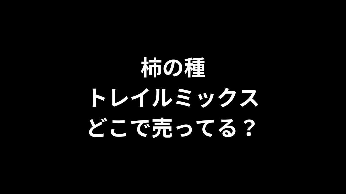 柿の種 トレイルミックスはどこで売ってる？