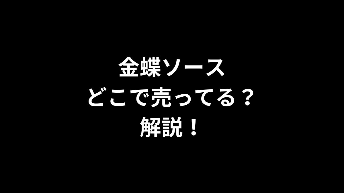 金蝶ソースはどこで売ってるのかを解説！