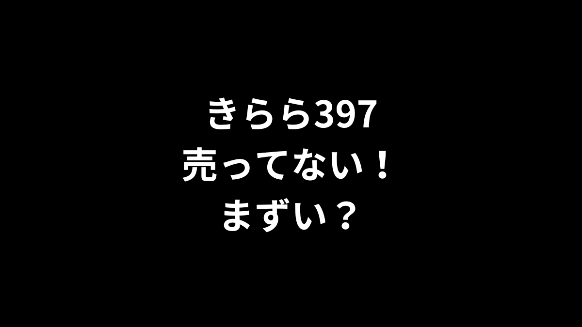 きらら397が売ってない！まずい？