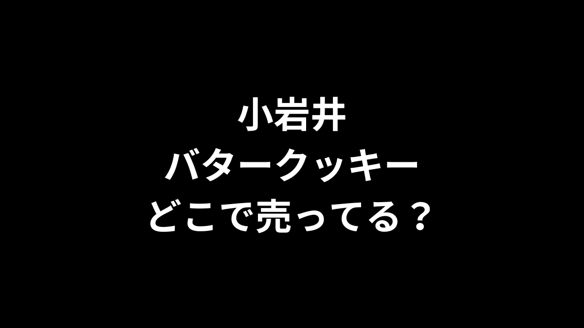 小岩井バタークッキーはどこで売ってる？