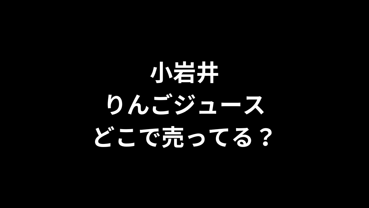 小岩井 りんごジュースはどこで売ってる？