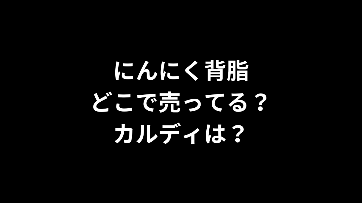 にんにく背脂はどこで売ってる？カルディは？