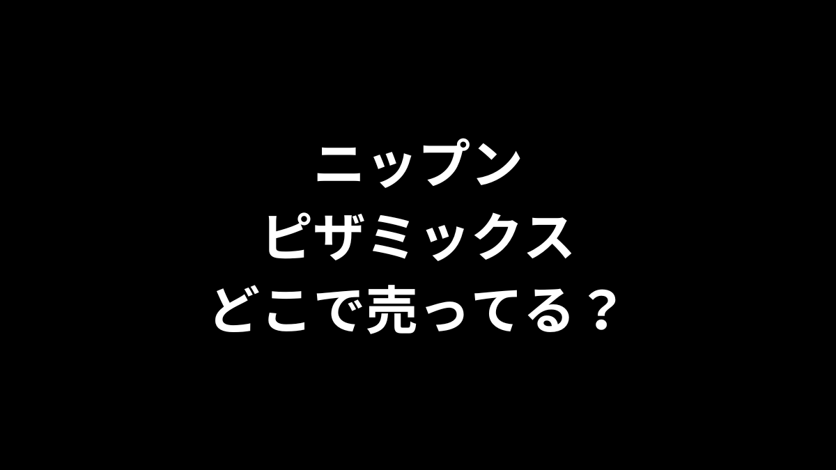 ニップン ピザミックスはどこで売ってる？