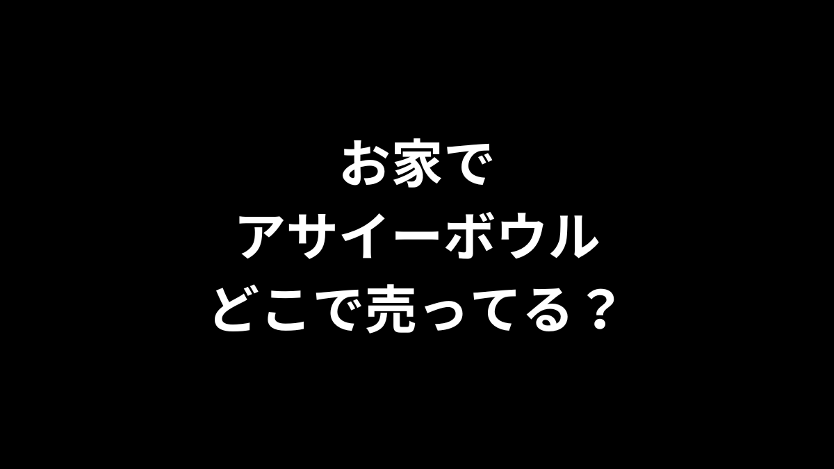 お家でアサイーボウルはどこで売ってる？