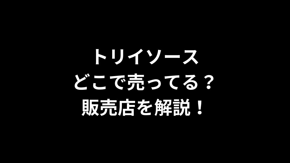 トリイソースはどこで売ってる？販売店を解説！