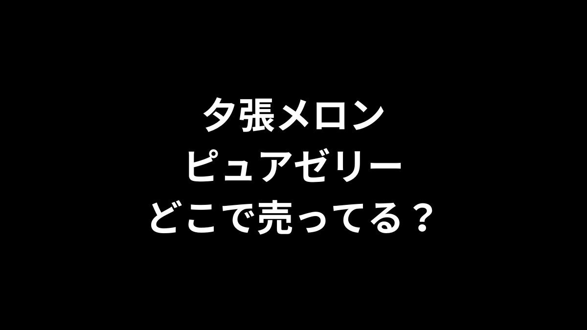 夕張メロンピュアゼリーはどこで売ってる？