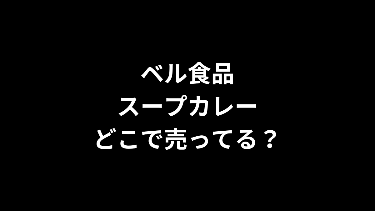 ベル食品 スープカレーはどこで売ってる？