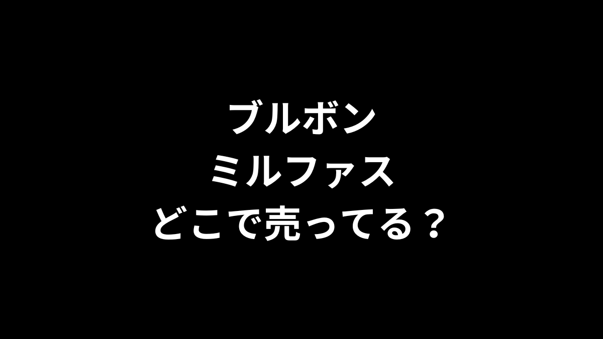 ブルボン ミルファスはどこで売ってる？