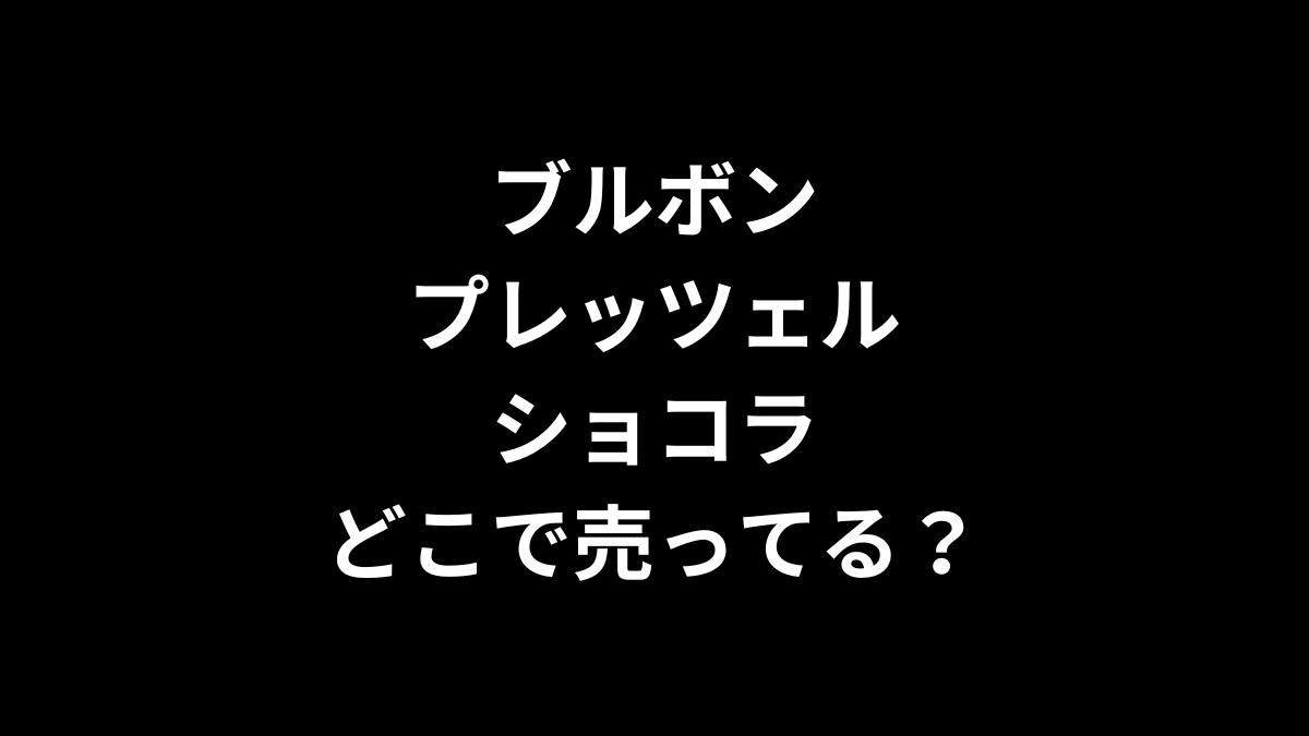 ブルボン プレッツェルショコラはどこで売ってる？