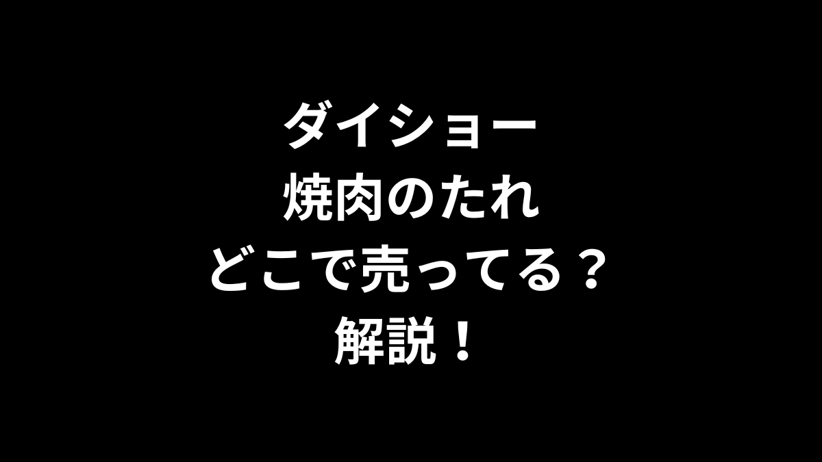 ダイショー 焼肉のたれはどこで売ってるのかを解説！
