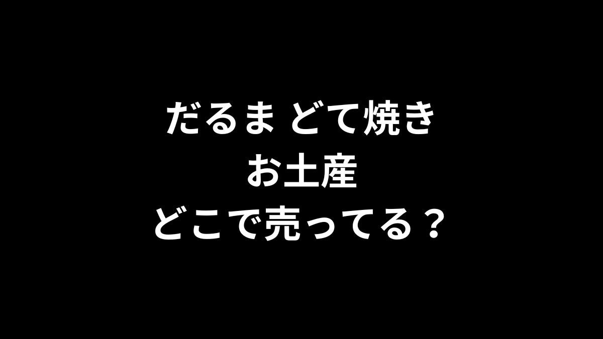 だるま どて焼き お土産はどこで売ってる？