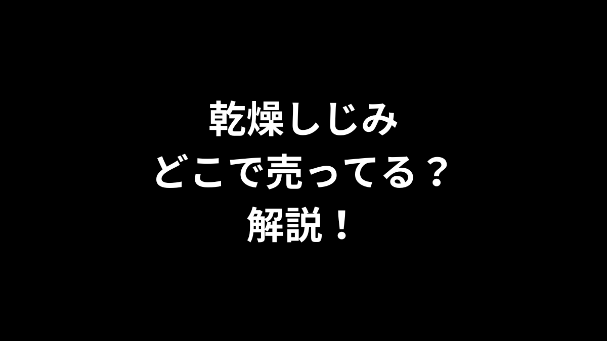 乾燥しじみはどこで売ってるのかを解説！