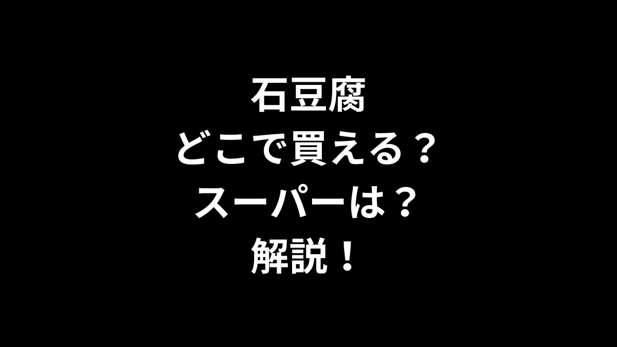 石豆腐はどこで買える？スーパーは？解説！