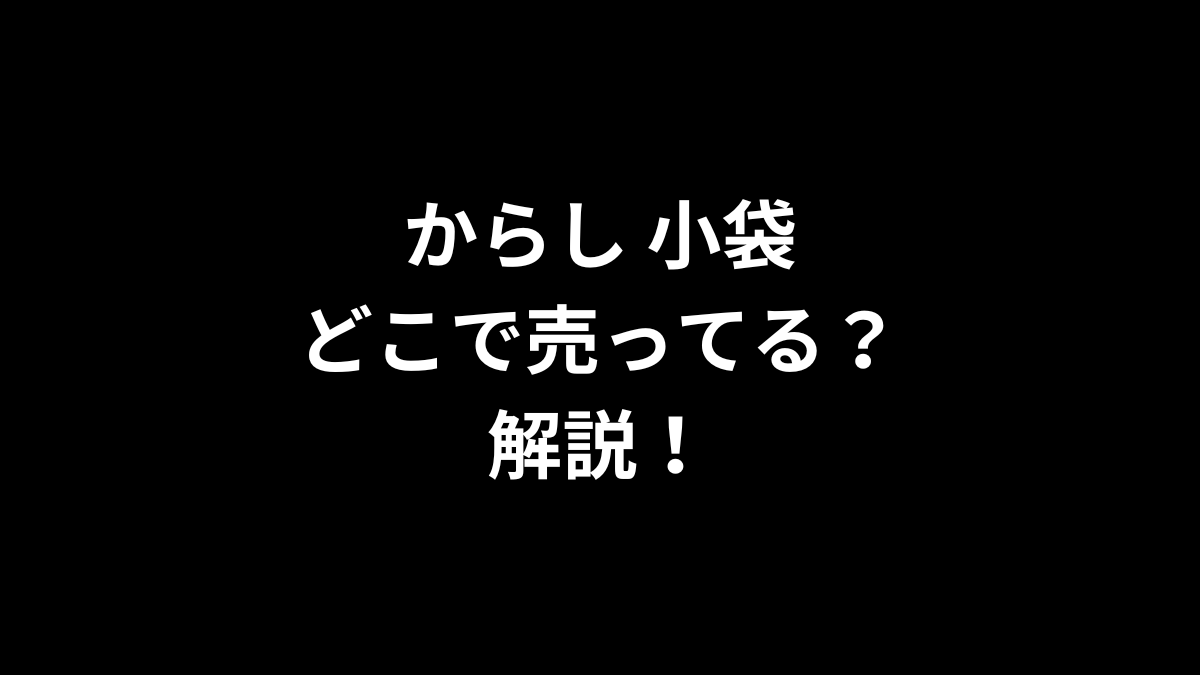からし 小袋はどこで売ってるのかを解説！