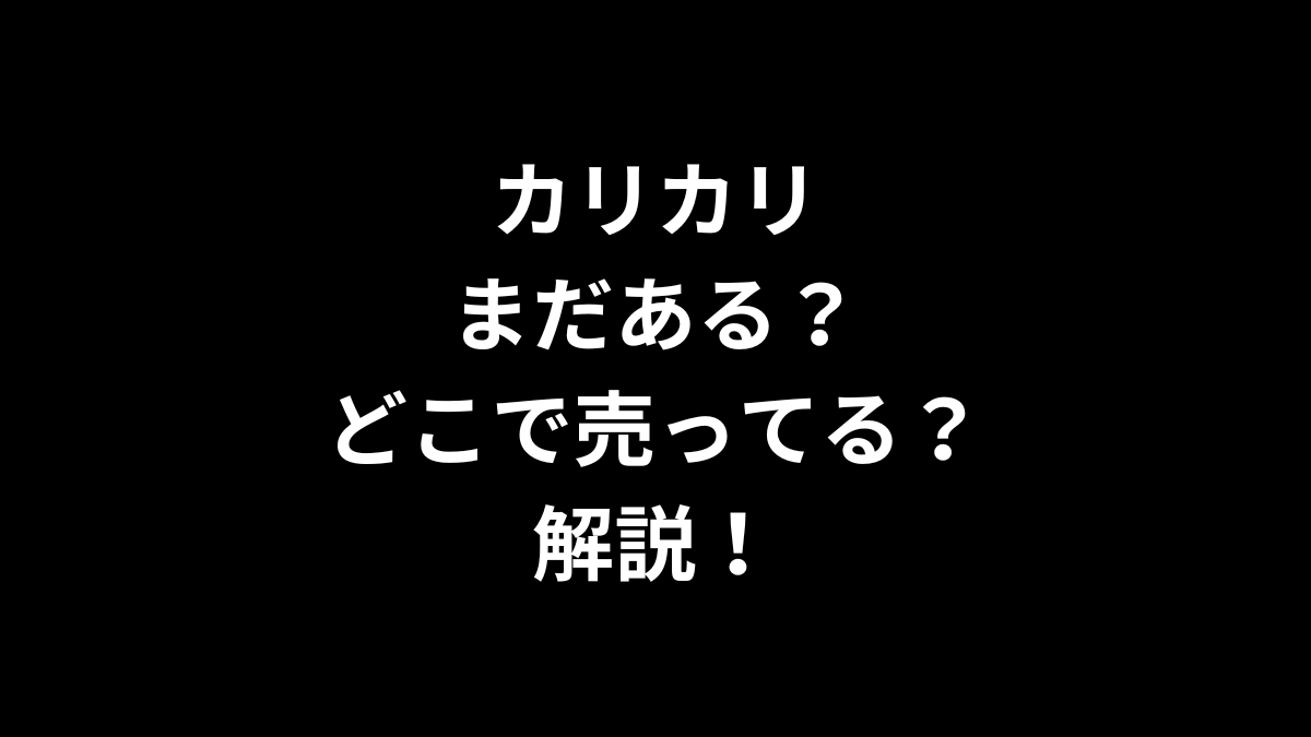 カリカリまだある？はどこで売ってるのかを解説！
