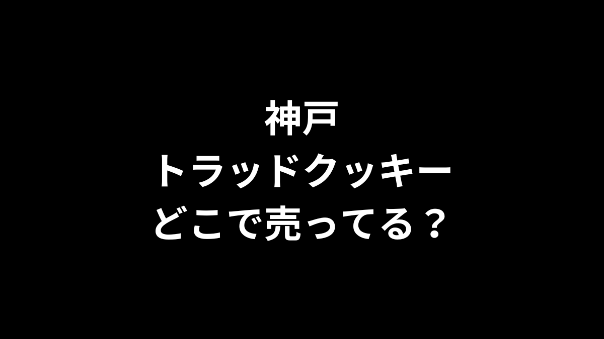 神戸トラッドクッキーはどこで売ってる？