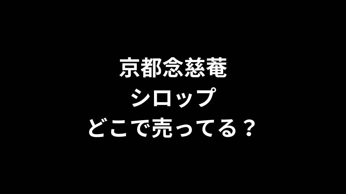 京都念慈菴 シロップはどこで売ってる？