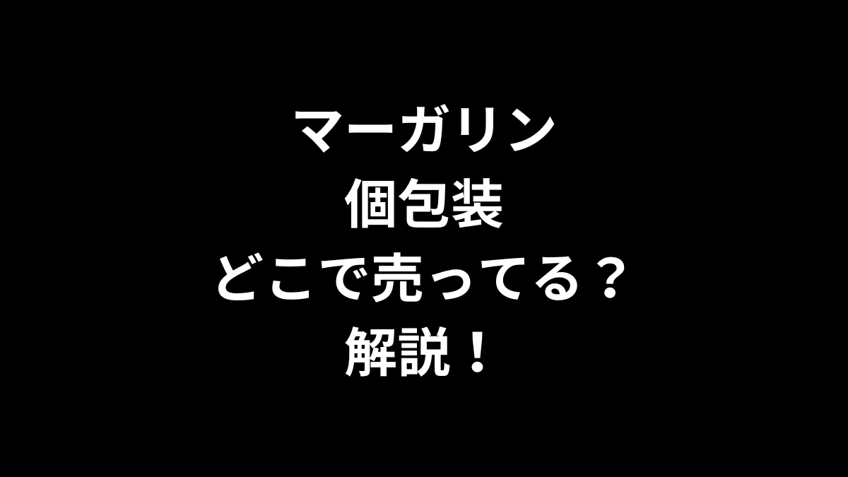 マーガリン 個包装はどこで売ってるのかを解説！