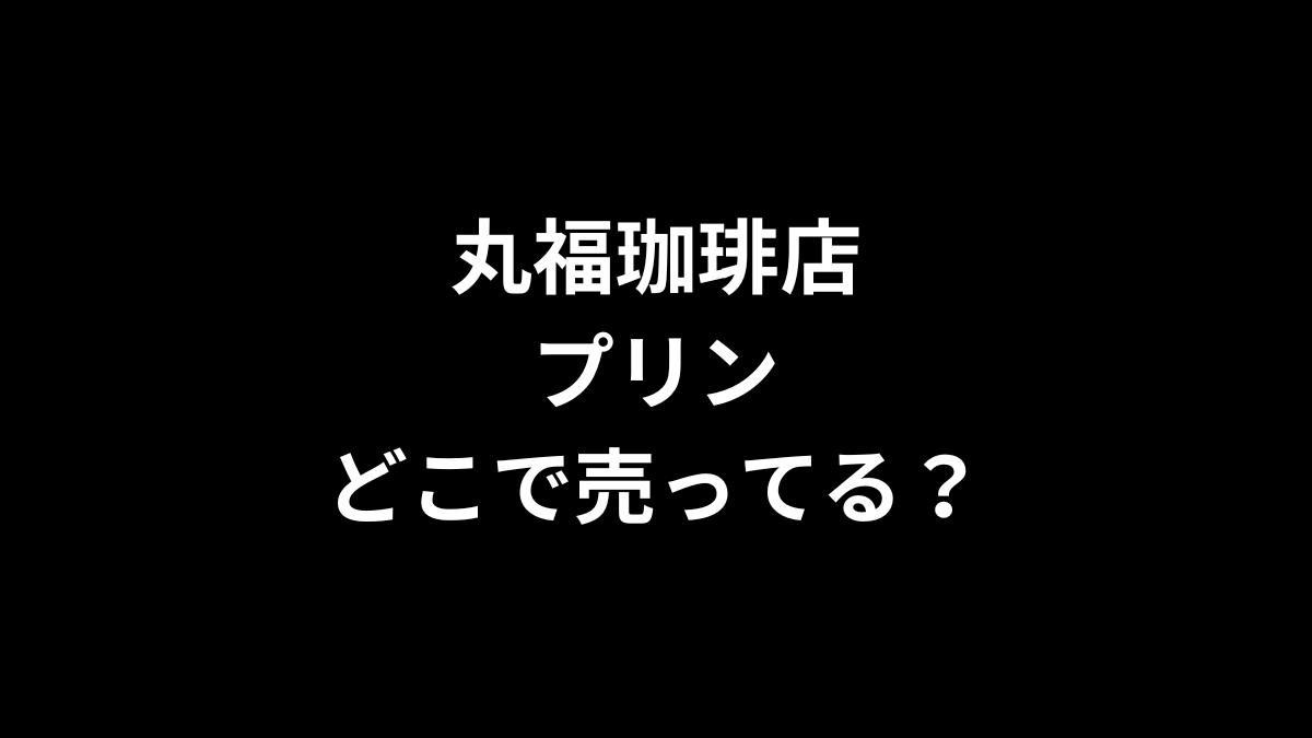 丸福珈琲店 プリンはどこで売ってる？