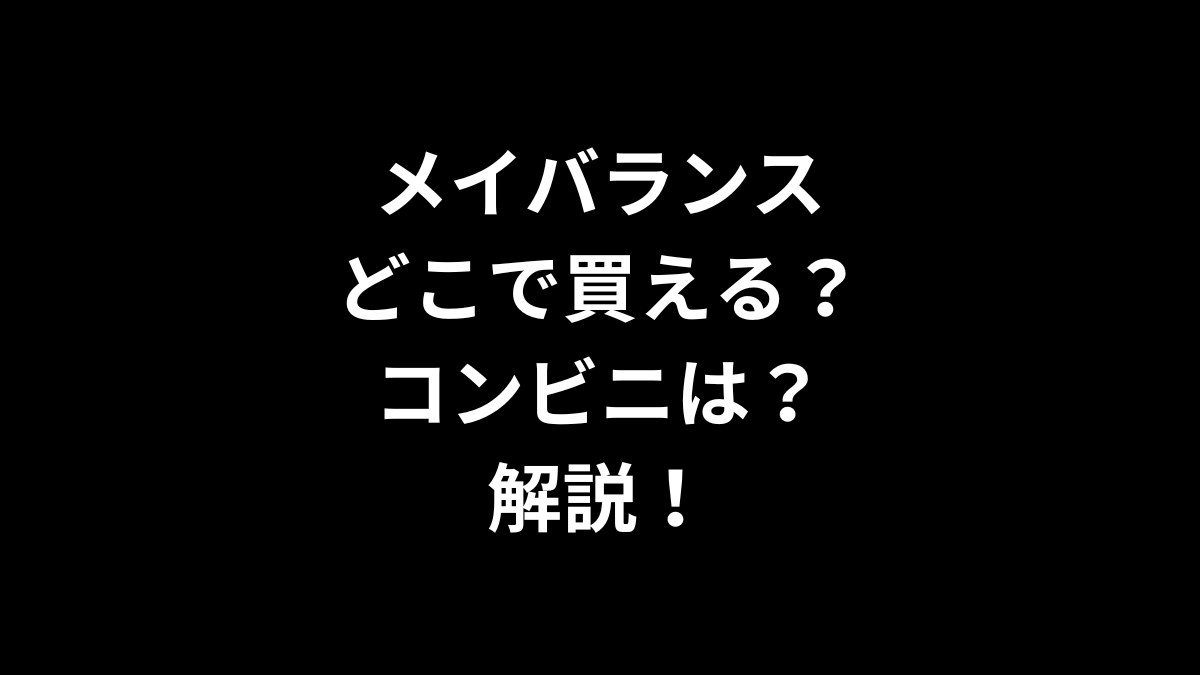 メイバランスはどこで買える？コンビニは？解説！