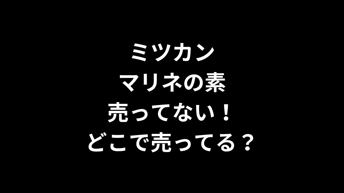 ミツカン マリネの素が売ってない！どこで売ってる？